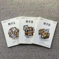 数学 A 数学 II 数学 B 3冊セット 数研出版
