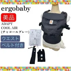 美品 エルゴベビー アダプト クールエア チャコールグレー ウエストベルト付きのサムネイル