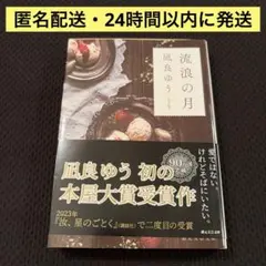 流浪の月