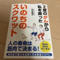 いのちのスクワット