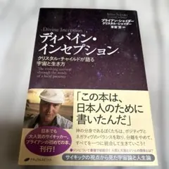 ディバイン・インセプション クリスタル・チャイルドが語る宇宙と生き方