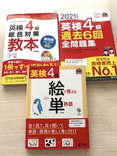 英検4級 総合対策教本 過去6回全問題集 絵で覚える単熟語 3冊