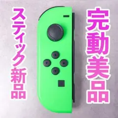 ニンテンドー　ジョイコン(左)　ネオングリーン 96