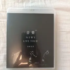 NEWS/NEWS LIVE TOUR 2022 音楽 通常盤 ブルーレイ