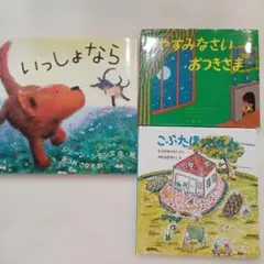 幼児絵本3冊セット おやすみなさいおつきさま こぶたほいくえん いっしょならのサムネイル