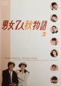 2026年最新】男女7人秋物語dvdの人気アイテム - メルカリ
