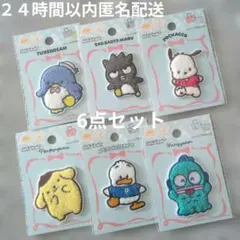 サンリオ　パイルワッペン　6点セット（もこもこ・アイロン接着・シール両用）