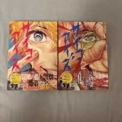 サイコアイズ1・2巻セット