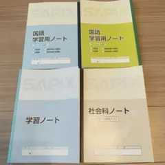 サピックス　国語・社会科・学習ノートセット8冊