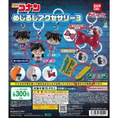 名探偵コナン めじるしアクセサリー3 3種セット