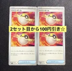 ハイパーボール 4枚 ポケモンカードゲーム