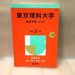 2026年最新】赤本 東京理科大の人気アイテム - メルカリ