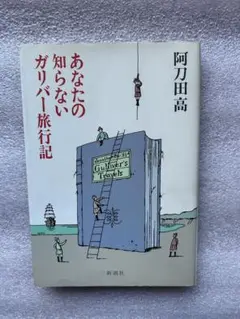 阿刀田高(15)あなたの知らないガリバー旅行記〜ブラックユーモアのショート天才〜
