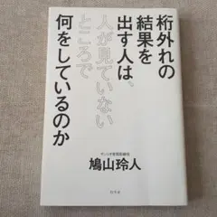 桁外れの結果を出す人は、人が見ていないところで何をしているのか