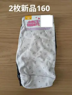 ガールズショーツ2枚新品 160