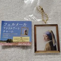 フェルメール アクリルアートチャーム