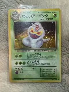 ars10+ わるいアーボック　旧裏　ロケット団　渦巻きあり 第4弾 拡張パック「ロケット団」わるいアーボック-旧ポケモン