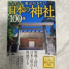 一生に一度は行きたい日本の神社100選