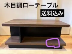 ダークブラウン☆ローテーブル☆クーペ