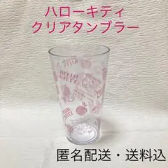 ハローキティ クリアタンブラー