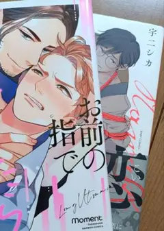 BL漫画2冊セット　お前の指でとろけたら 縄恋