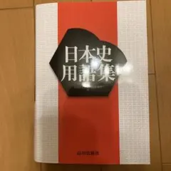 日本史用語集