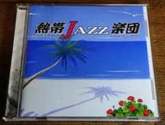 熱帯JAZZ楽団 TROPICAL JAZZ BIG BAND IV