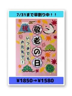 壁面飾り　敬老の日② 9月のサムネイル