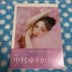 中村ゆりか写真集『Yu LU ri NA』
