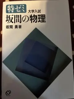特ゼミ 坂間の物理 Amazon.co.jp: 特ゼミ 坂間の物理（オンデマンド版） : 坂間 勇: 本