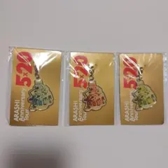 【3個セット】嵐 ARASHI 5×20 2019 会場限定 青赤緑 チャーム