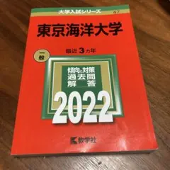 2026年最新】赤本 東京海洋大学の人気アイテム - メルカリ