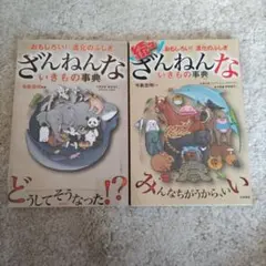 ざんねんないきもの事典 2冊セット