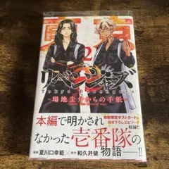 東京卍リベンジャーズ ～場地圭介からの手紙～(2)