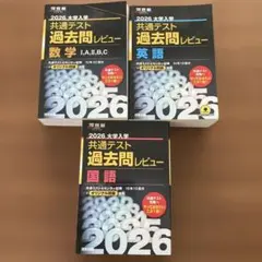 〇書込みなし〇共通テスト 過去問レビュー 数学・英語・国語 2026 3冊set