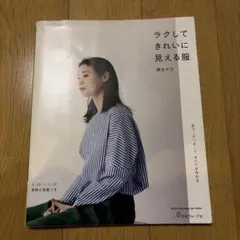 ラクしてきれいに見える服 実物大型紙付