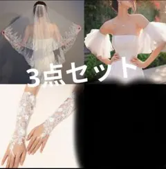 ブライダル 3点セット ホワイト