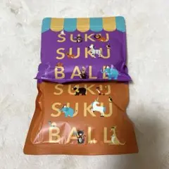 SUKUSUKU BALL 2袋セット