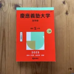2026年最新】慶應 過去問の人気アイテム - メルカリ
