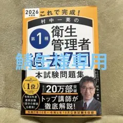 これで完成! 村中一英の第1種衛生管理者 過去7回本試験問題集 2026年度版