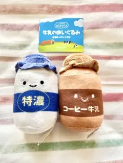 にっこりーノ／牛乳のぬいぐるみ／2種セット