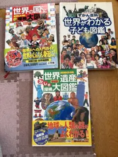 世界がわかる子ども図鑑、世界の国ぐに探検大図鑑、世界遺産ふしぎ探検大図鑑