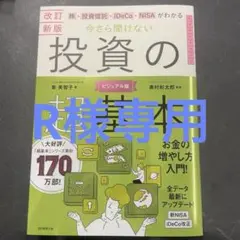 新品未読　株・投資信託・iDeCo・NISAがわかる今さら聞けない投資の超基本