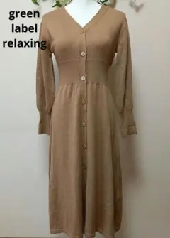 【グリーンレーベルリラクシング】Vネックロングニットワンピース　ライトブラウンF