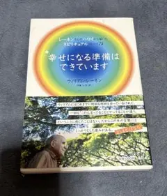 幸せになる準備はできています ウィリアムレーネン