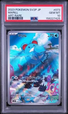 2026年最新】マリル AR SV2P 073/071 PSA10の人気アイテム - メルカリ