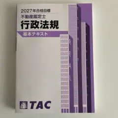 2026年最新】不動産鑑定士 行政法規の人気アイテム - メルカリ