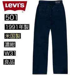 希少 90s USA製 マッカレン工場 Levi’s 501 濃紺 W31