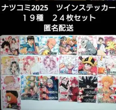 ナツコミ2025 ツインステッカー コンプリート　スパイファミリー　カグラバチ