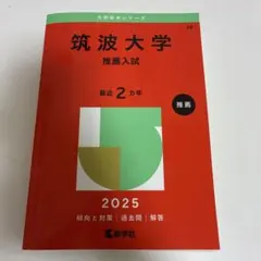2026年最新】筑波大学 赤本 推薦の人気アイテム - メルカリ